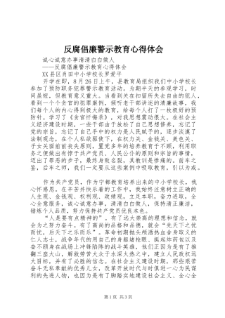 反腐倡廉警示教育心得体会 