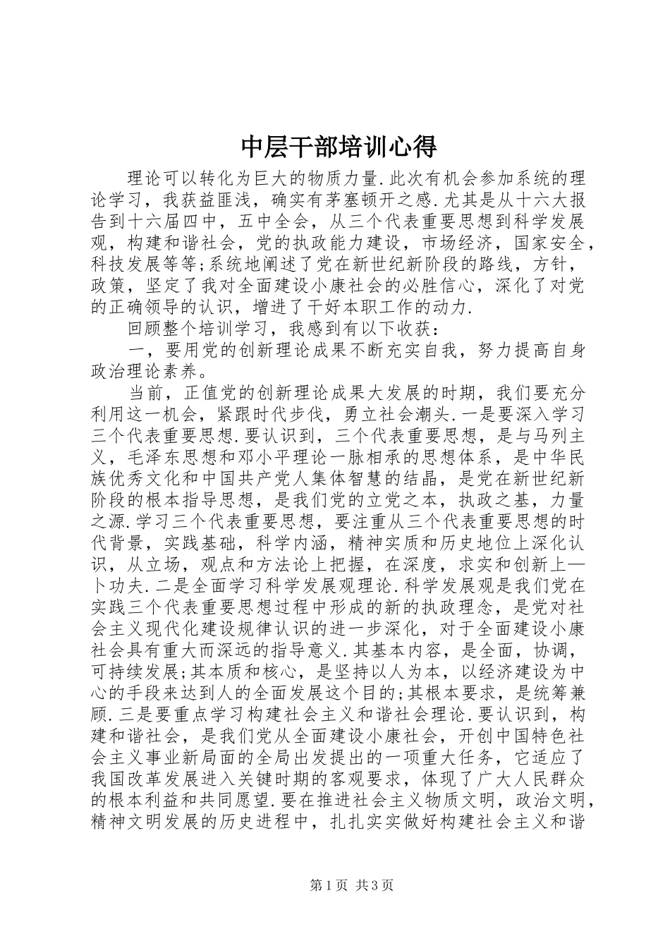 中层干部培训心得 _第1页