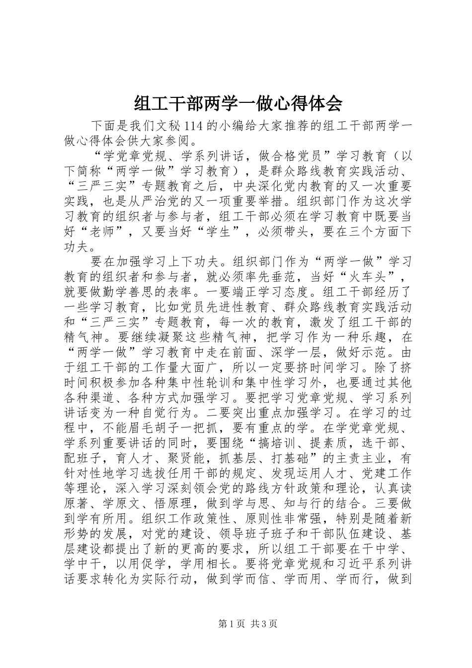 组工干部两学一做心得体会 _第1页