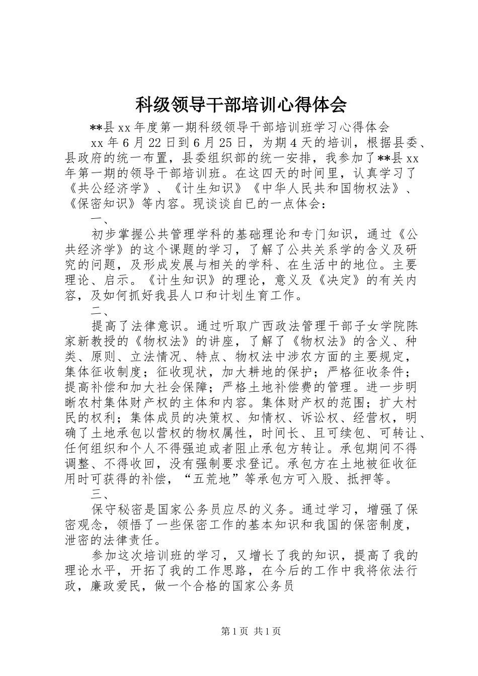 科级领导干部培训心得体会 _第1页