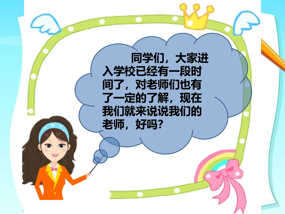 说一说我们的老师_第1页