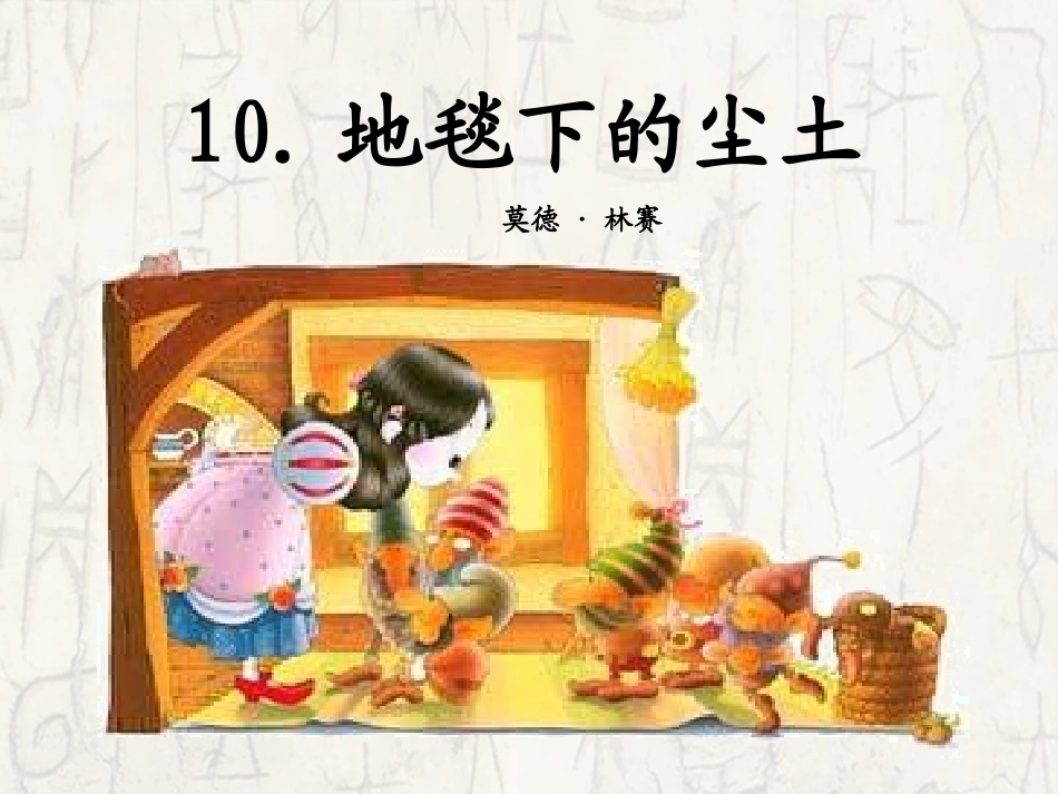 地毯下的尘土--公开课_第3页