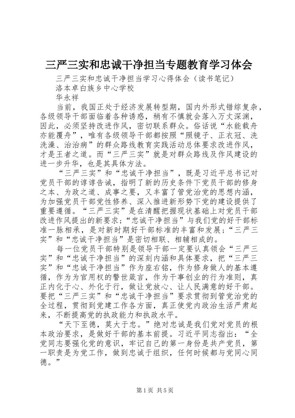 三严三实和忠诚干净担当专题教育学习体会 _第1页