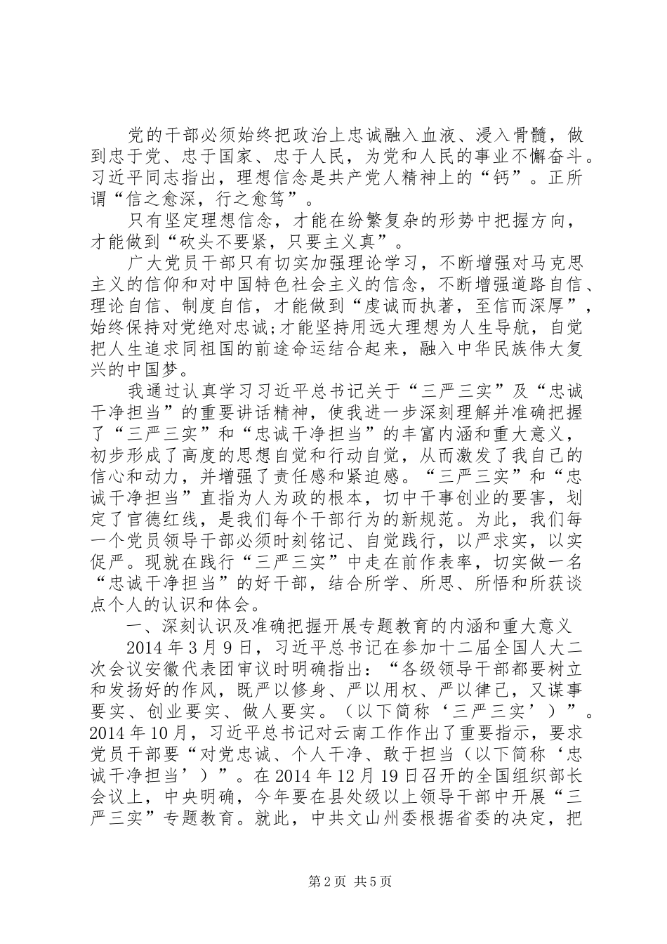三严三实和忠诚干净担当专题教育学习体会 _第2页