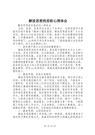 解放思想找差距心得体会 