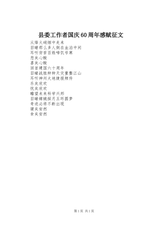 县委工作者国庆60周年感赋征文