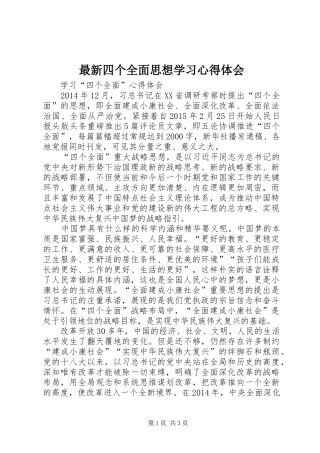 最新四个全面思想学习心得体会 