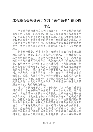 工会联合会领导关于学习“两个条例”的心得体会 