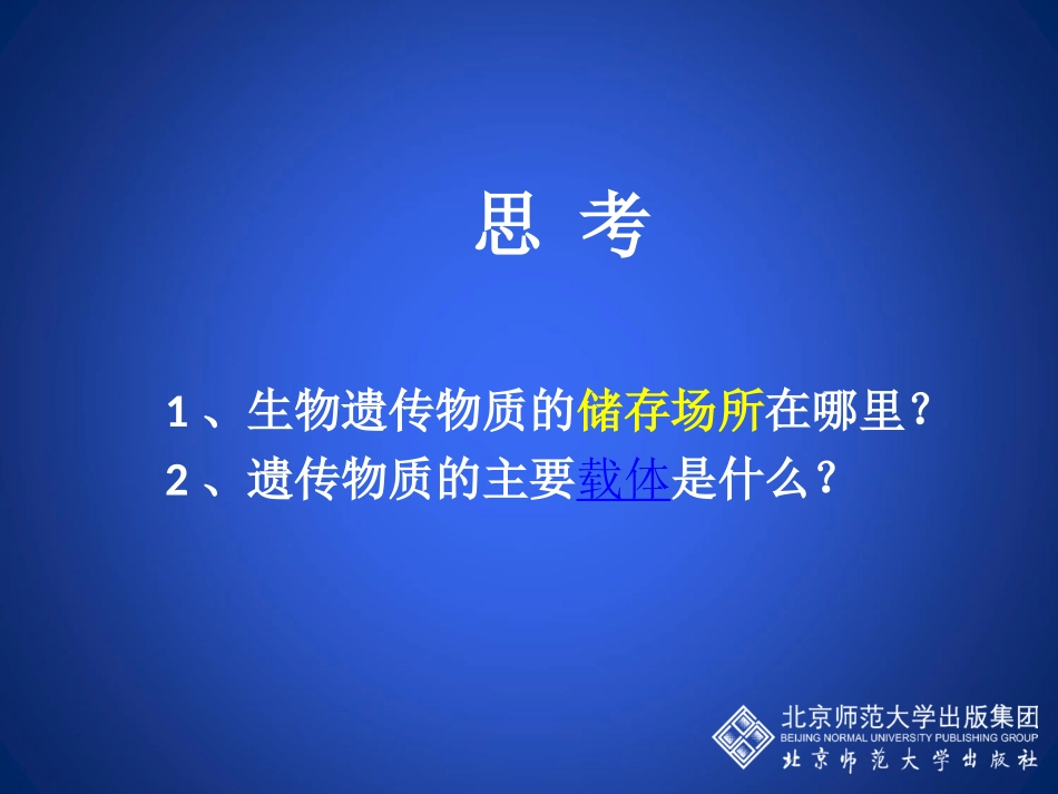 性状遗传的物质基础_第2页