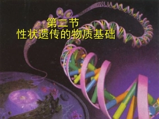 性状遗传的物质基础
