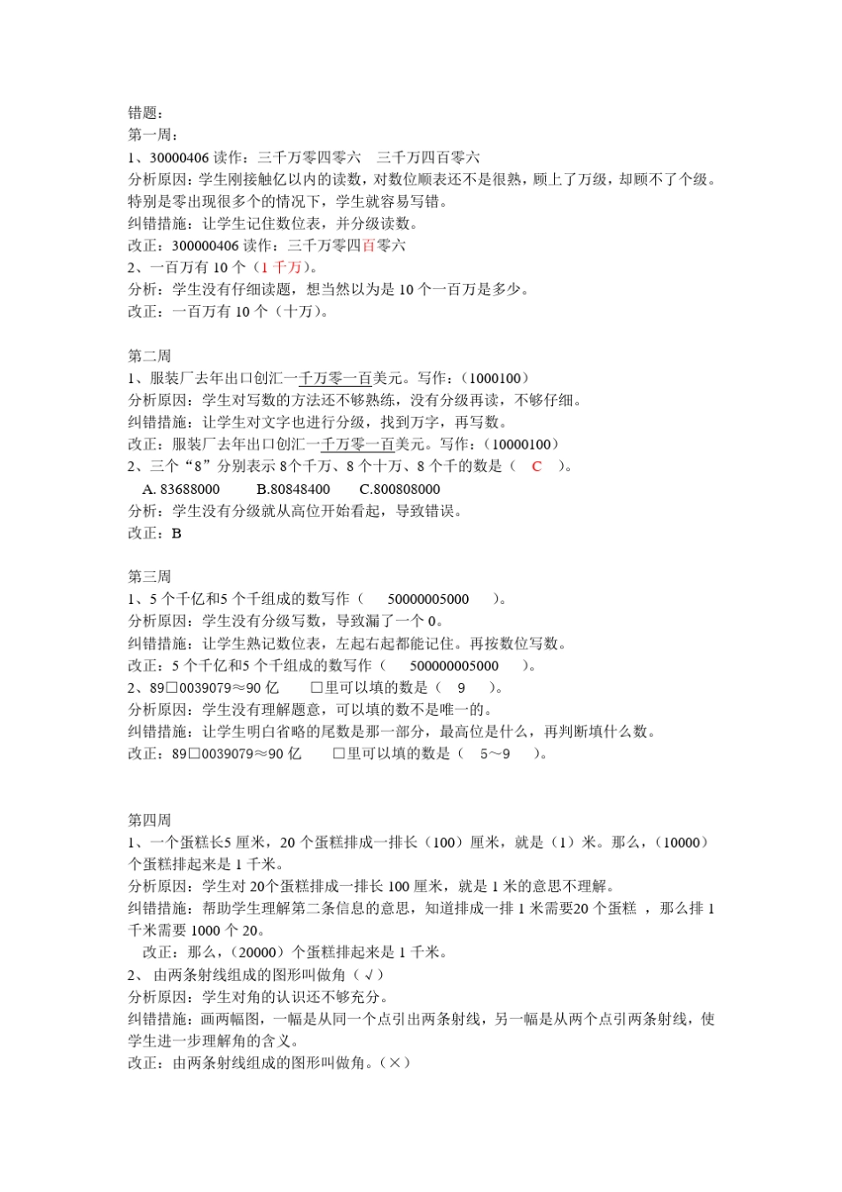 人教版小学四年级数学下册易错题 _第1页