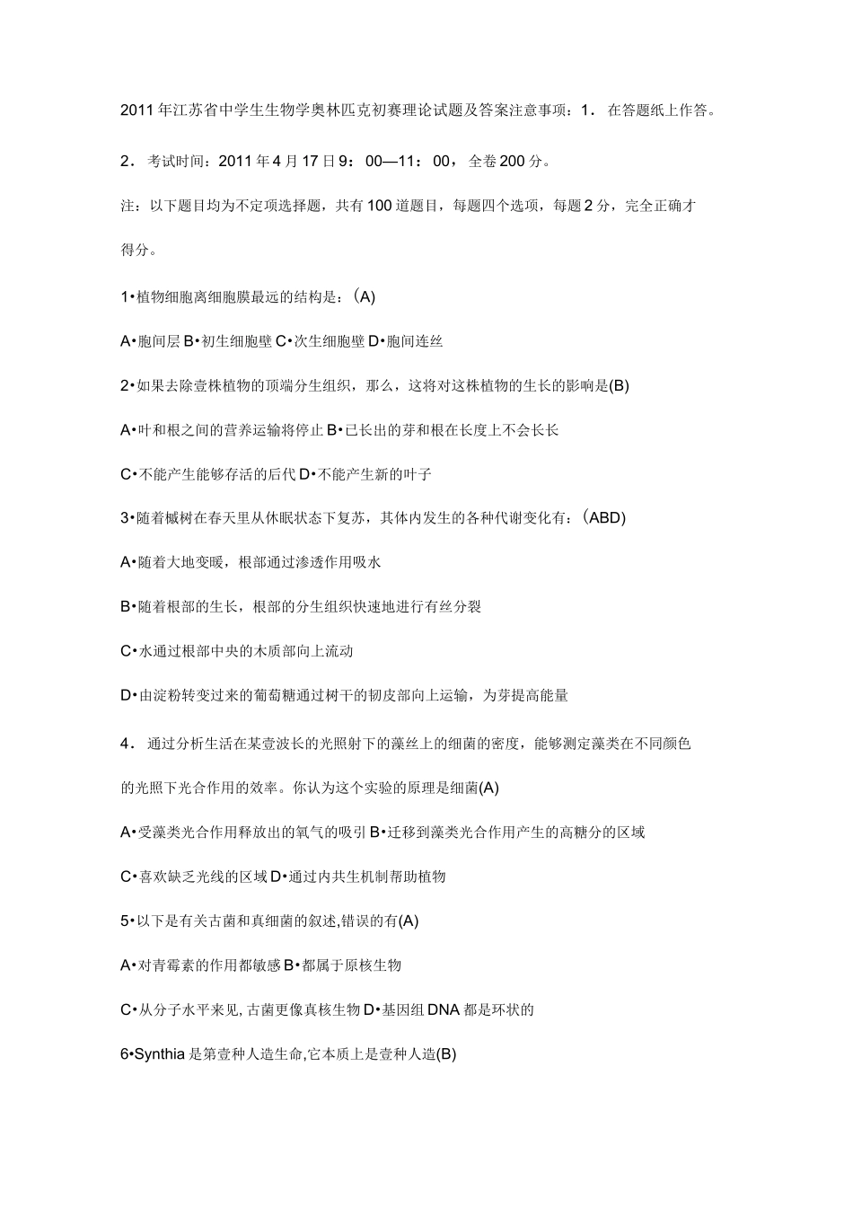 2020年(生物科技行业)年江苏省中学生生物学奥林匹克初赛理论试题及答案_第2页