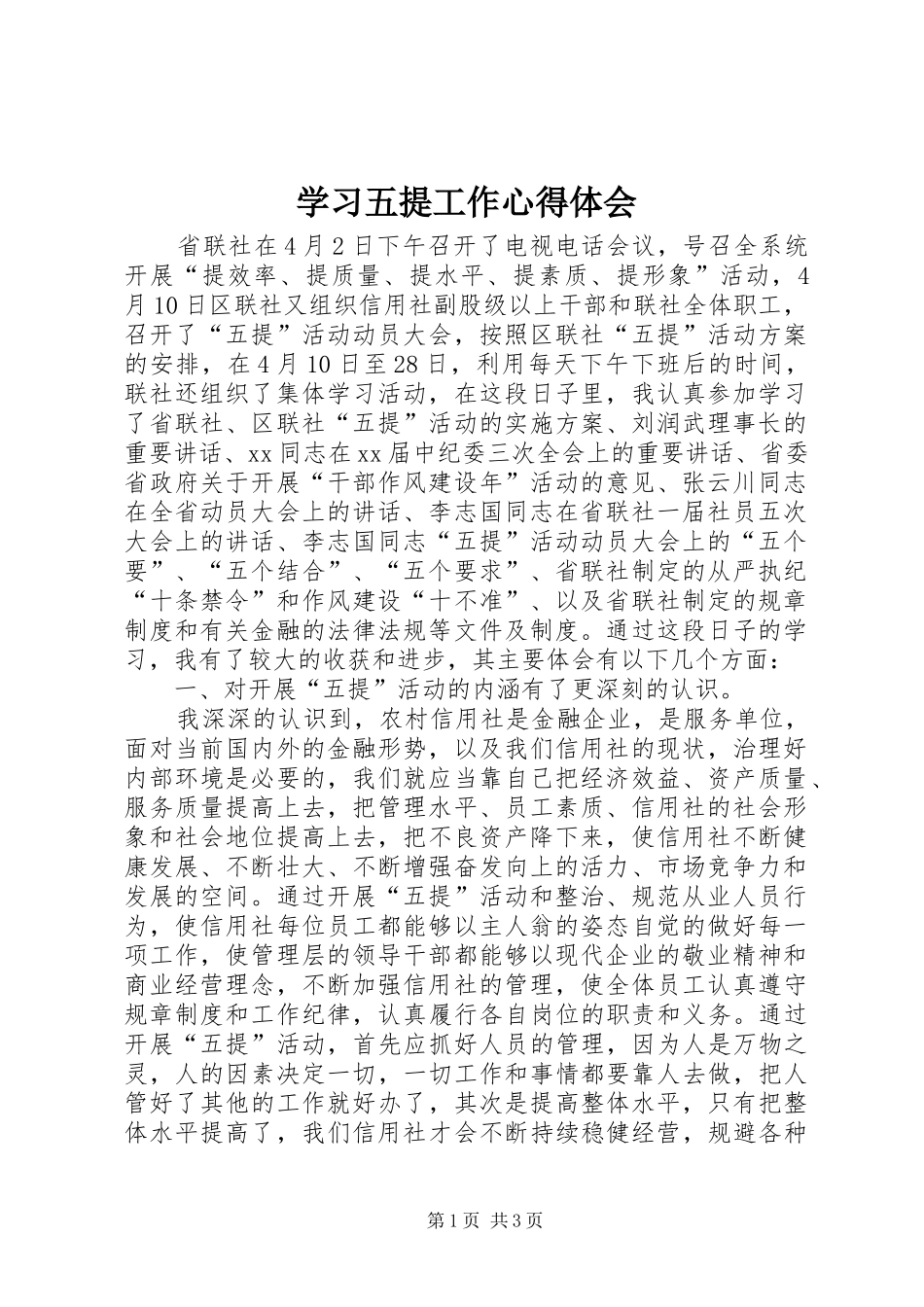 学习五提工作心得体会 _第1页