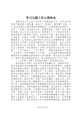 学习五提工作心得体会 