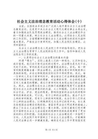 社会主义法治理念教育活动心得体会(十) 