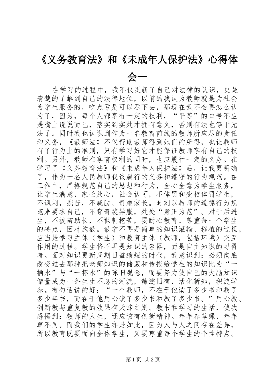 《义务教育法》和《未成年人保护法》心得体会一 _第1页