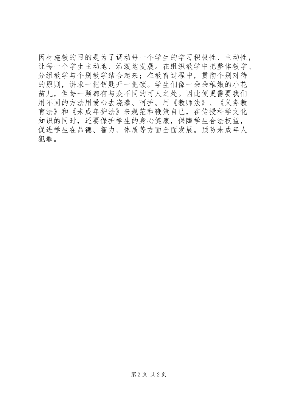 《义务教育法》和《未成年人保护法》心得体会一 _第2页
