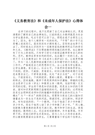 《义务教育法》和《未成年人保护法》心得体会一 