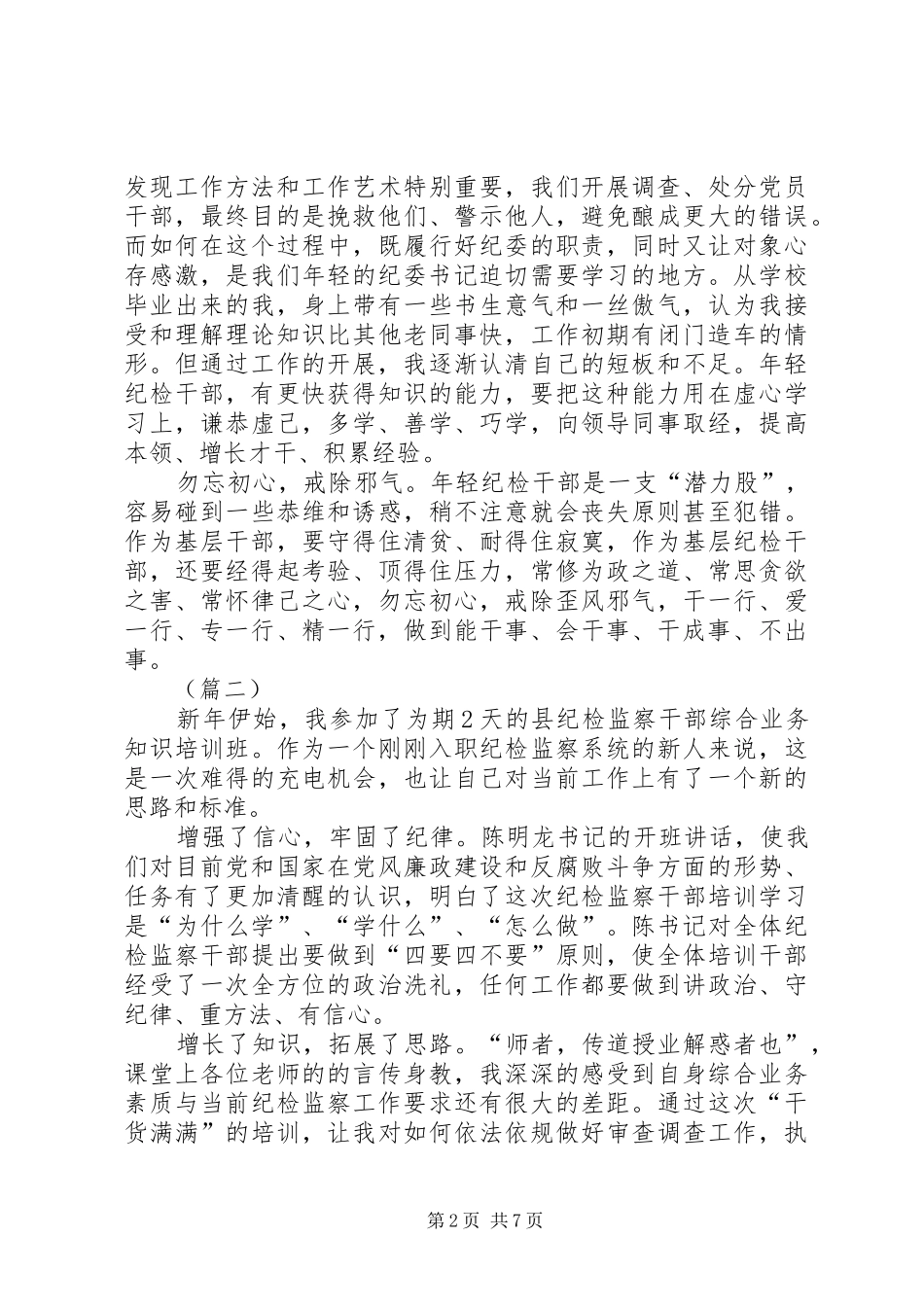 纪检监察干部工作心得（6则）_第2页