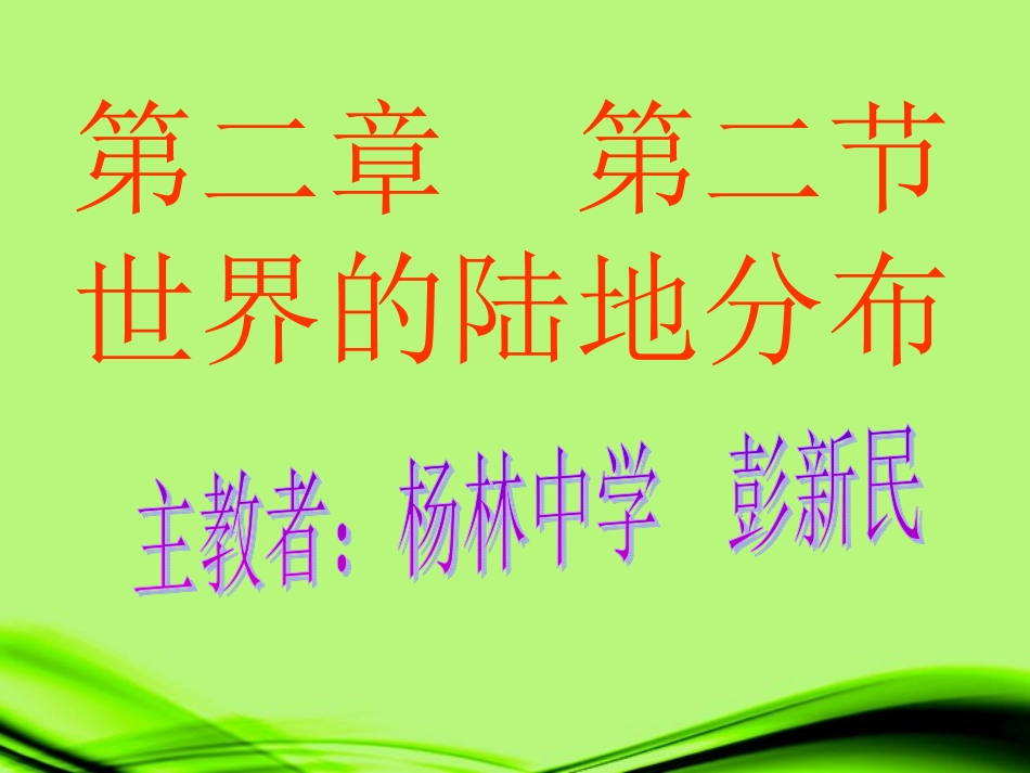 第二章第二节.世界的海陆分布_第1页