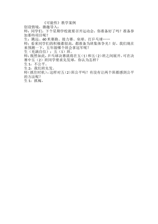 可能性----教学案例