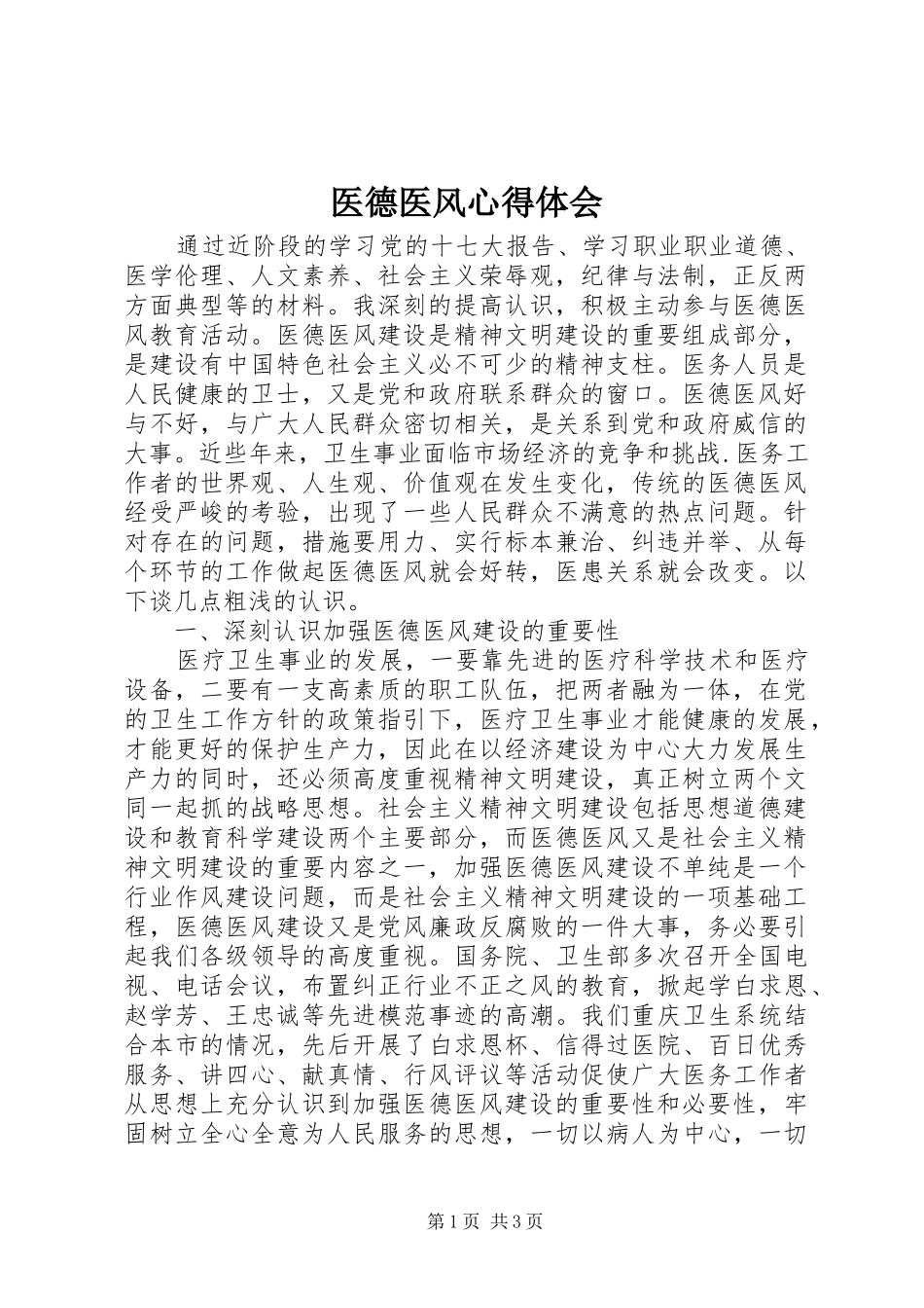 医德医风心得体会 _第1页