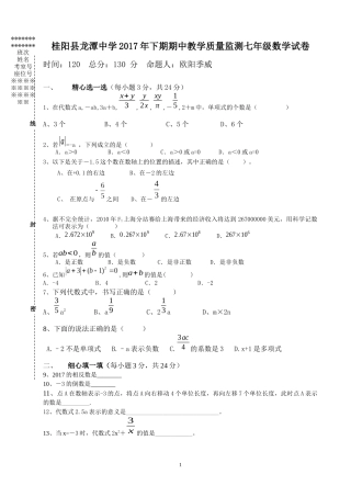 桂阳县龙潭中学2017年下期期中教学质量监测七年级数学试卷