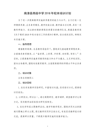 南漳县高级中学2018年校本研修计划