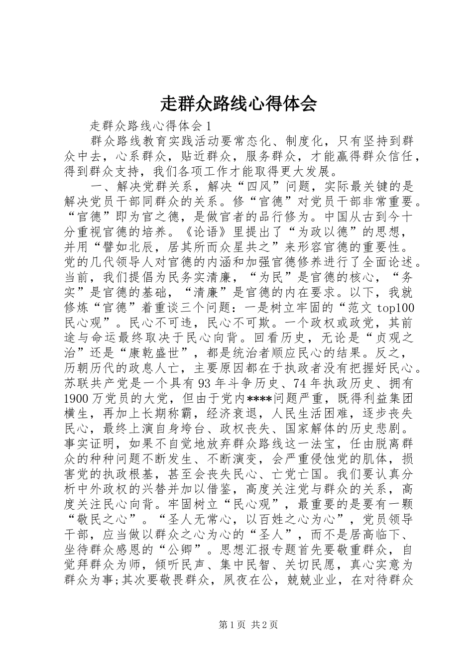 走群众路线心得体会 _第1页