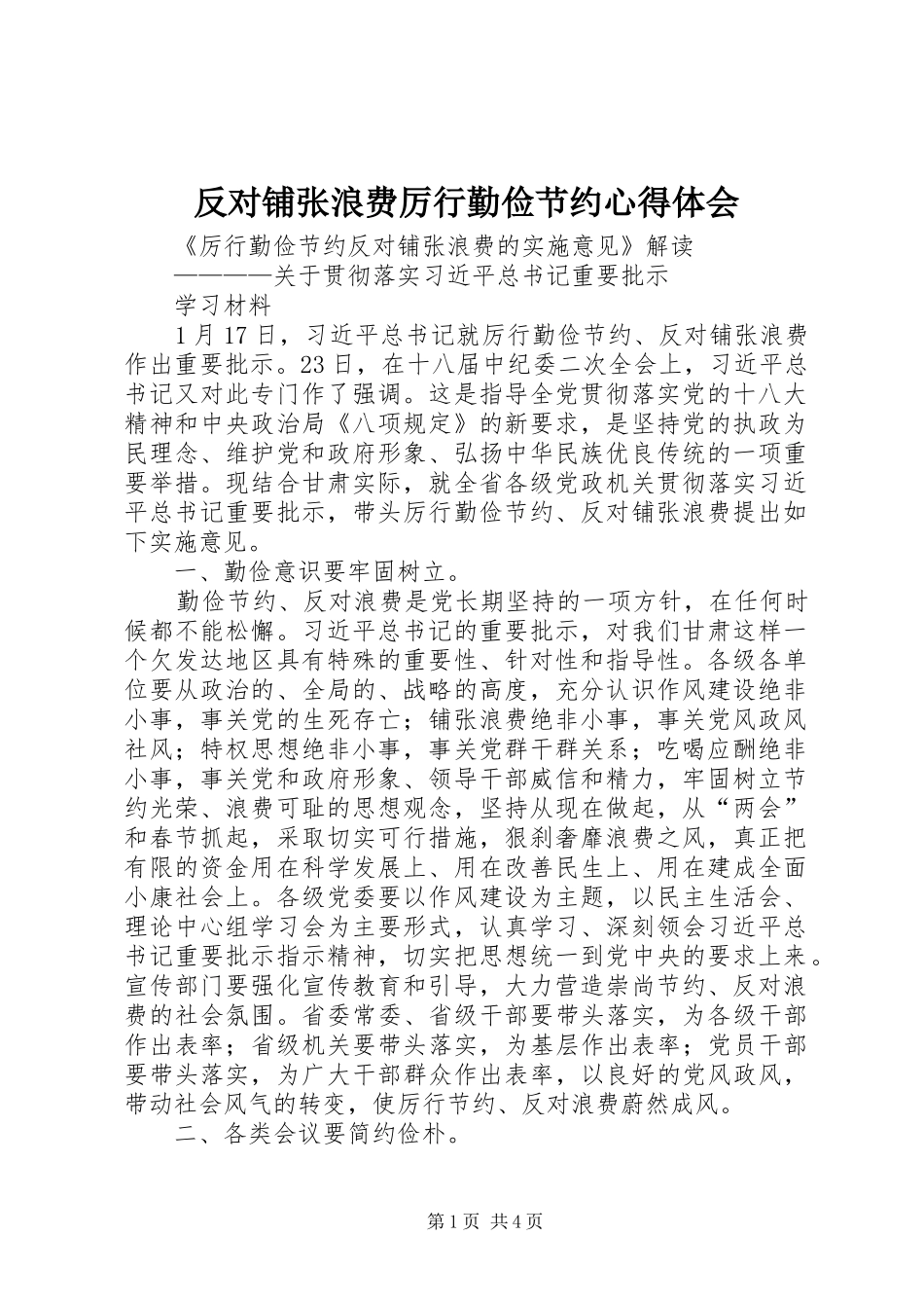 反对铺张浪费厉行勤俭节约心得体会 _第1页