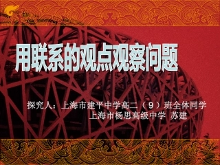 用联系的观点观察问题(奥运版)20090331建平