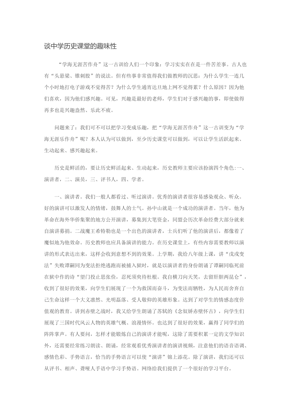 谈中学历史课堂的趣味性_第1页
