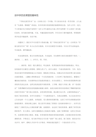 谈中学历史课堂的趣味性