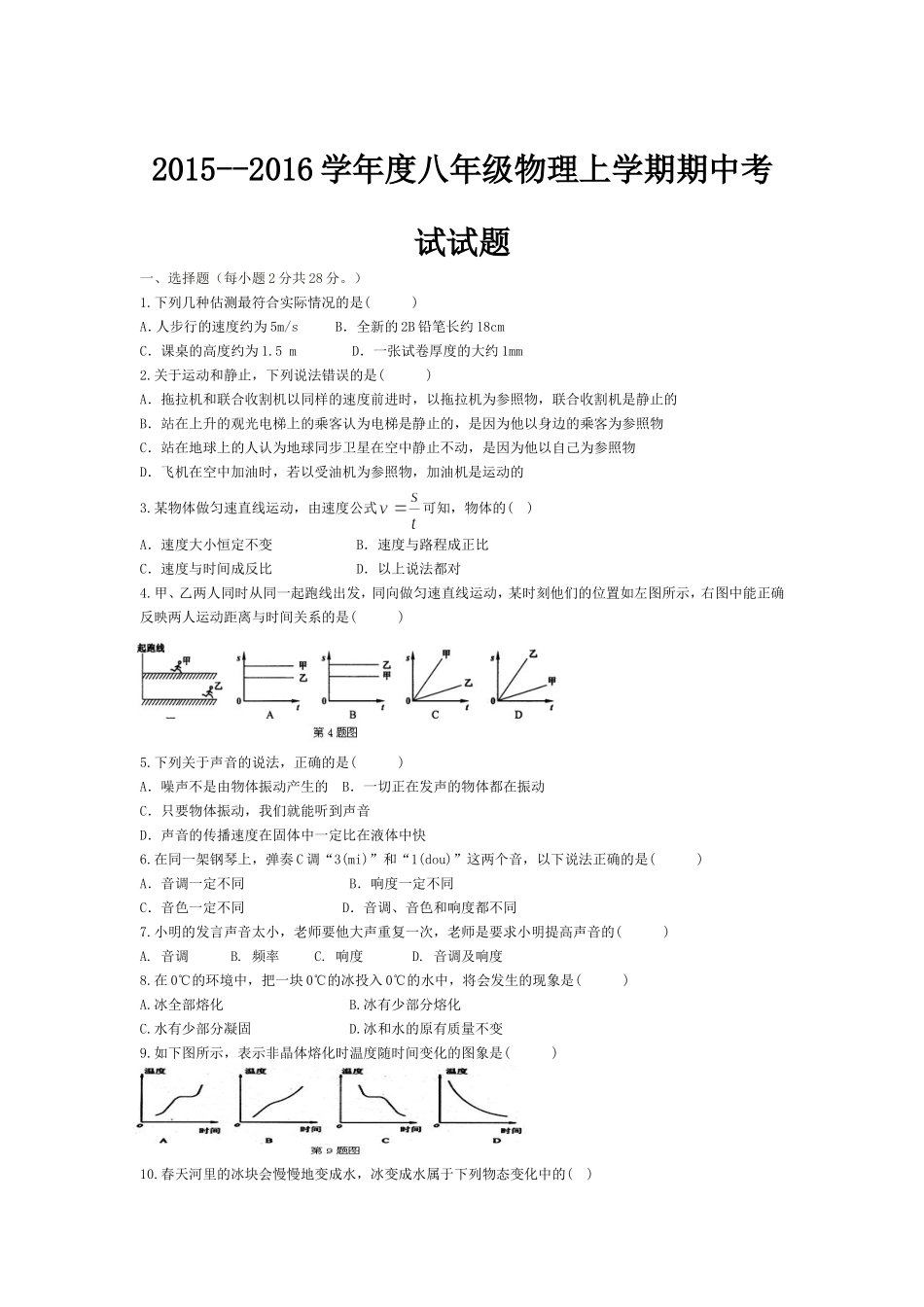 2015--2016学年度八年级物理上学期期中考试试题_第1页