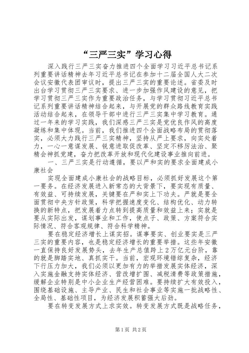 “三严三实”学习心得 _第1页