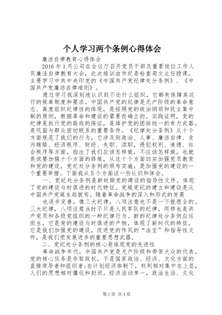 个人学习两个条例心得体会 