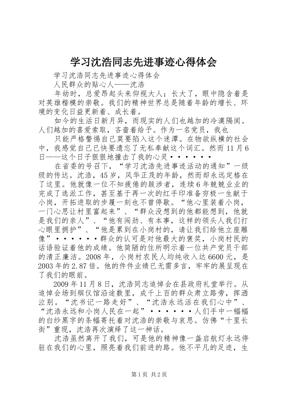 学习沈浩同志先进事迹心得体会 _第1页