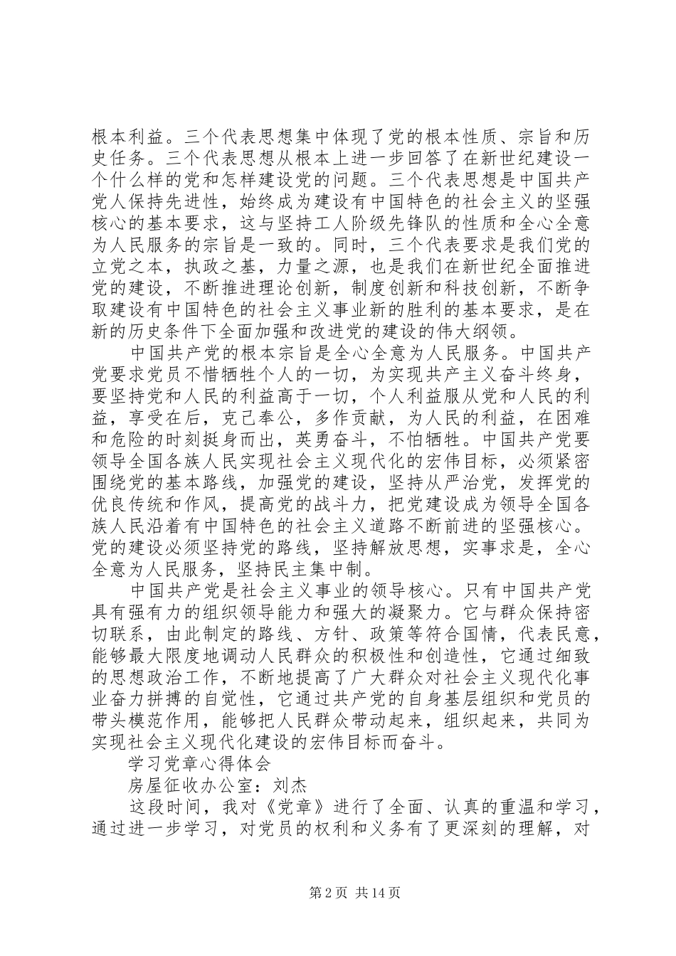 党章学习心得体会 _第2页
