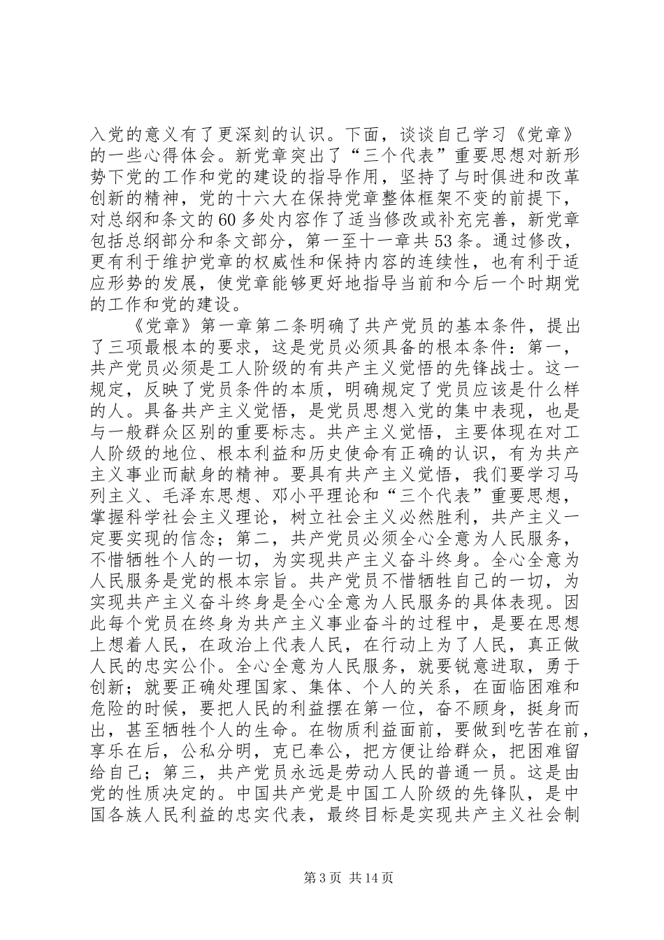党章学习心得体会 _第3页