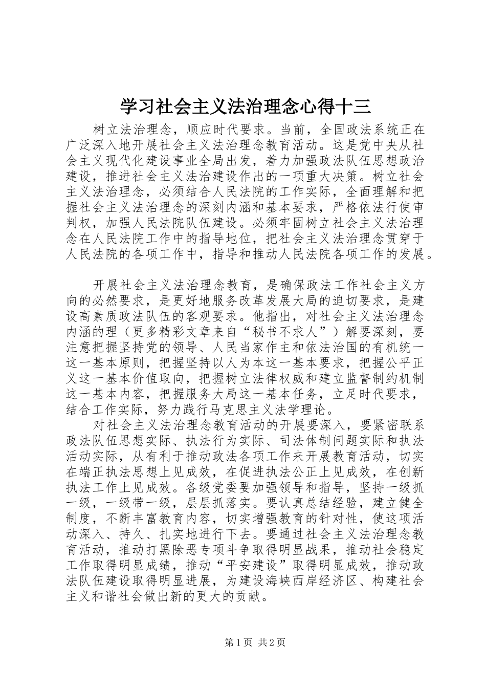 学习社会主义法治理念心得十三 _第1页
