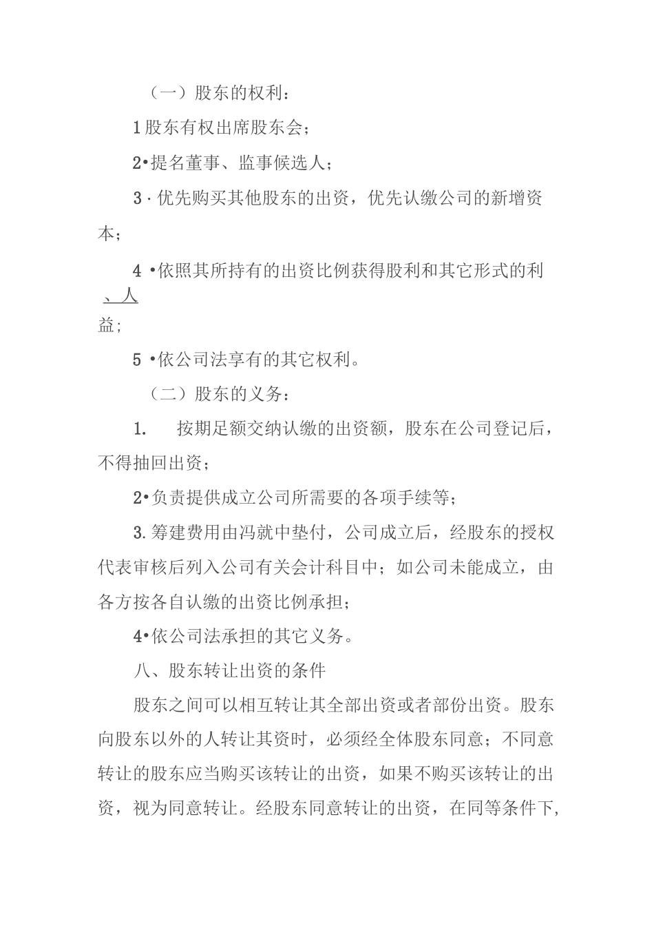 股东合作及股权协议书_第3页