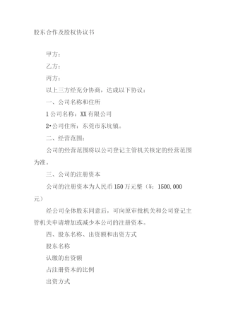 股东合作及股权协议书