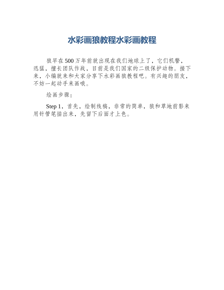 水彩画狼教程水彩画教程_第1页