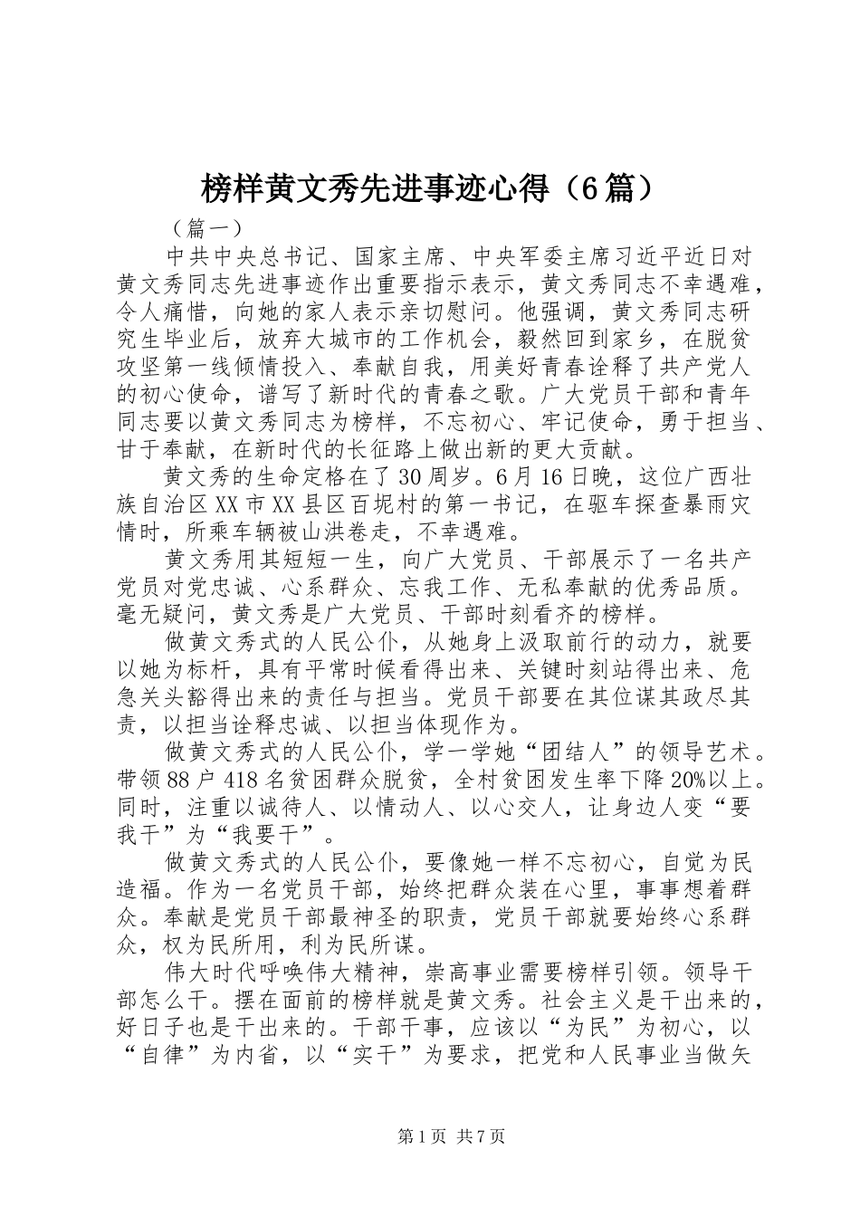 榜样黄文秀先进事迹心得（6篇）_第1页
