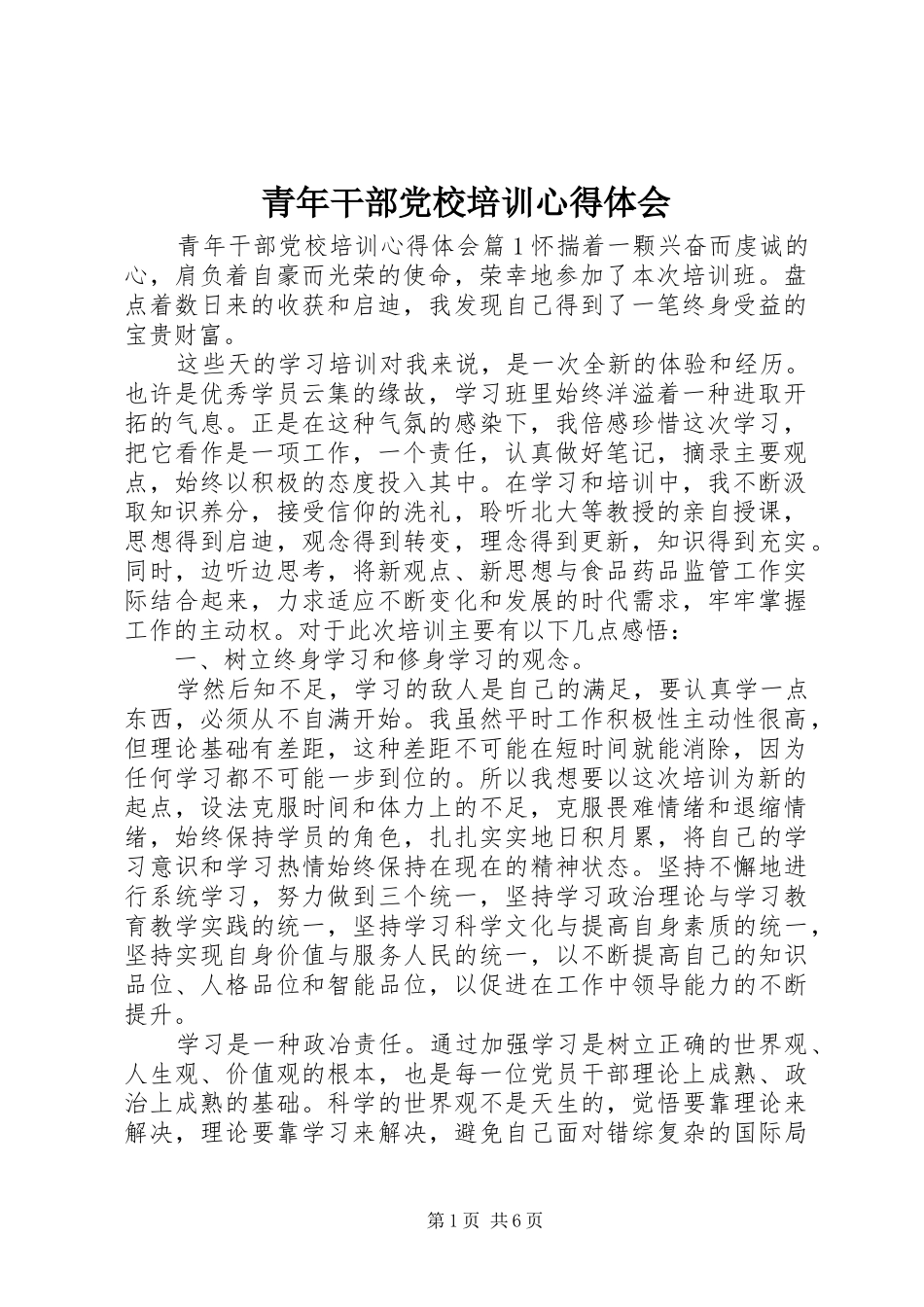 青年干部党校培训心得体会 _第1页