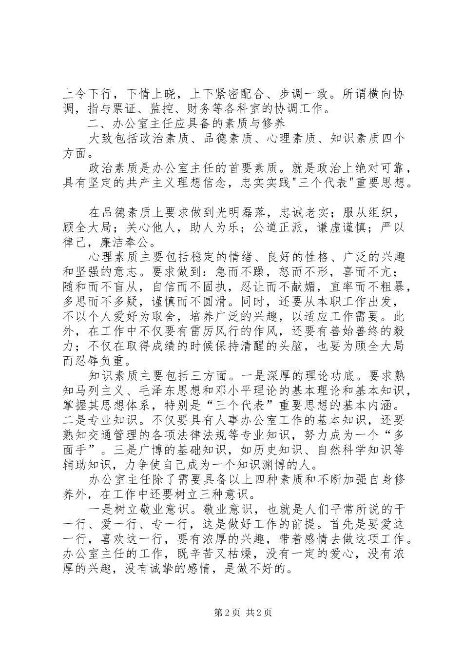 单位办公室主任职能体会 _第2页