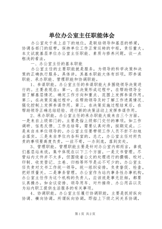 单位办公室主任职能体会 
