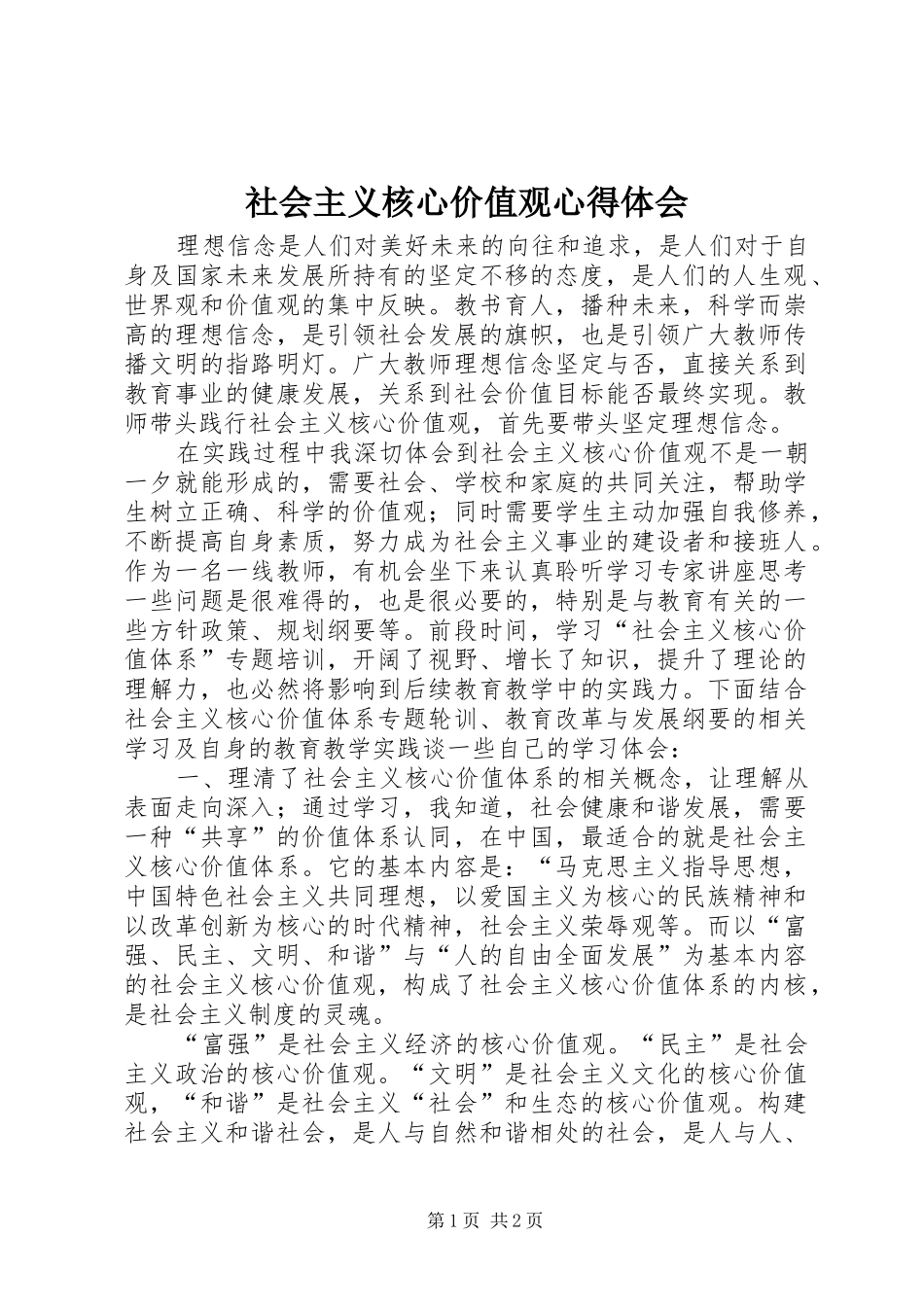 社会主义核心价值观心得体会_1 _第1页