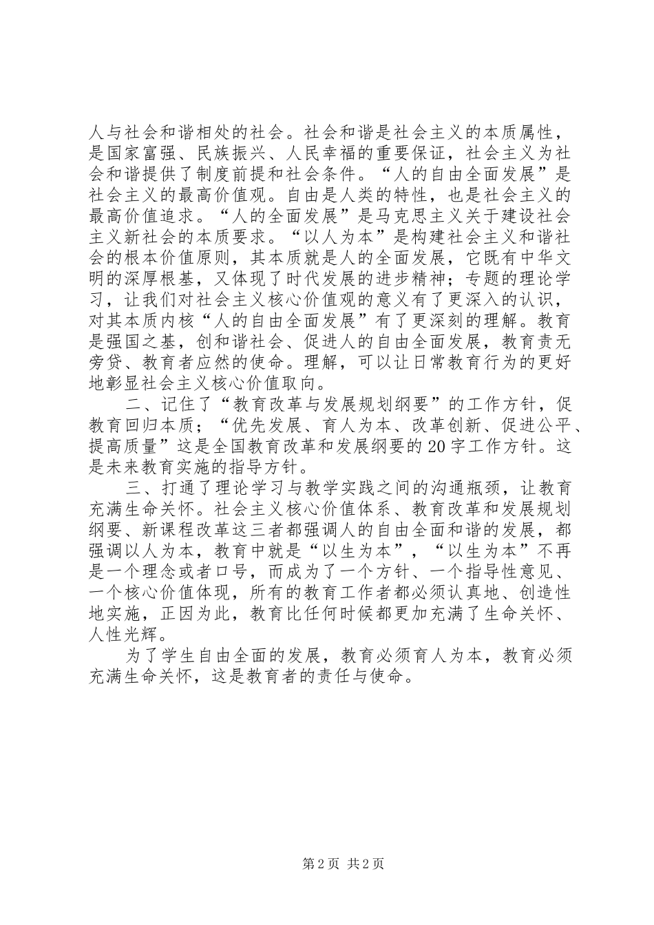 社会主义核心价值观心得体会_1 _第2页