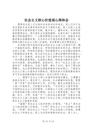 社会主义核心价值观心得体会_1 